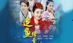 追鱼在线观看,穿越时空的奇幻爱情之旅